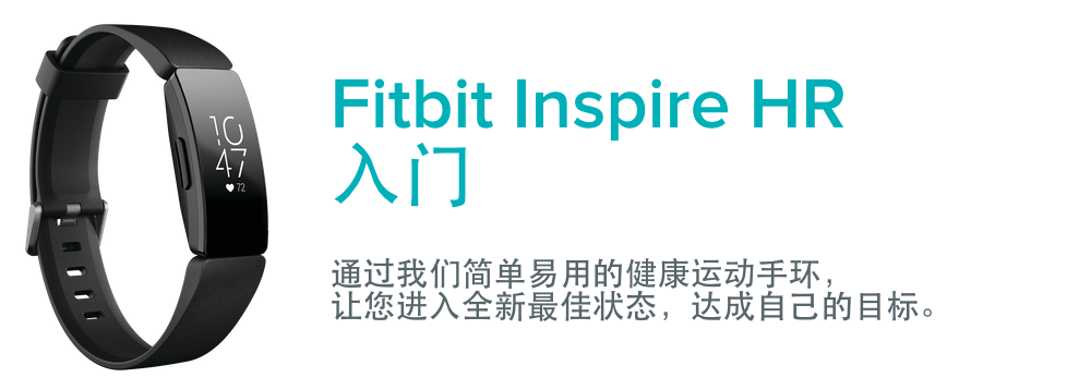 如何开始使用Fitbit Inspire HR？